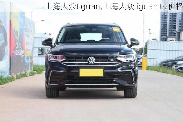 上海大众tiguan,上海大众tiguan tsi价格