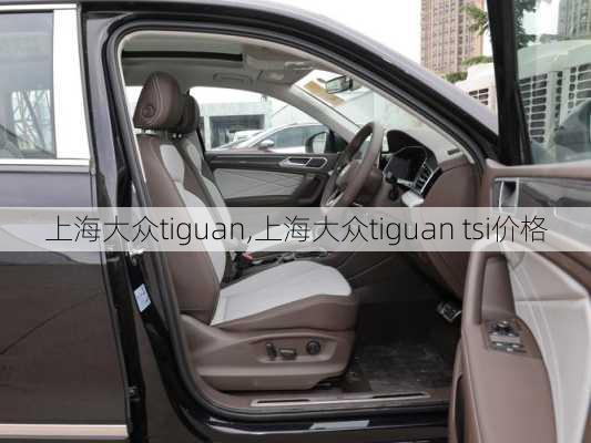 上海大众tiguan,上海大众tiguan tsi价格