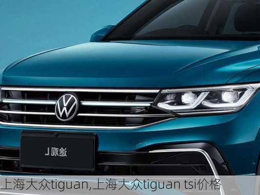 上海大众tiguan,上海大众tiguan tsi价格