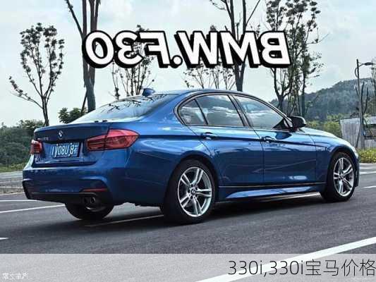 330i,330i宝马价格