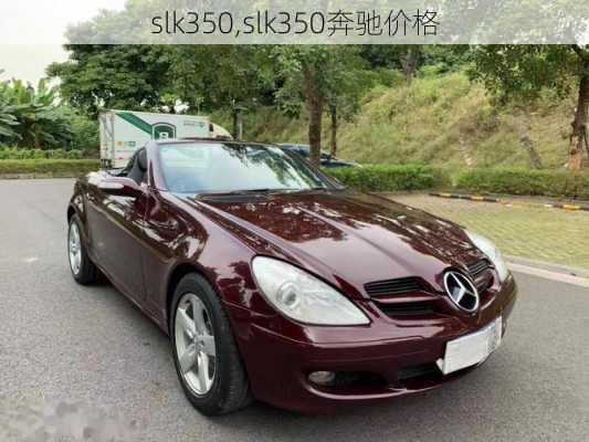 slk350,slk350奔驰价格