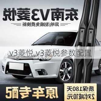 v3菱悦,v3菱悦参数配置