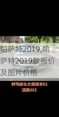 帕萨特2019,帕萨特2019款报价及图片价格