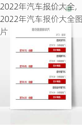 2022年汽车报价大全,2022年汽车报价大全图片