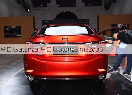 马自达atenza,马自达atenza mazda6