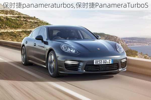 保时捷panameraturbos,保时捷PanameraTurboS