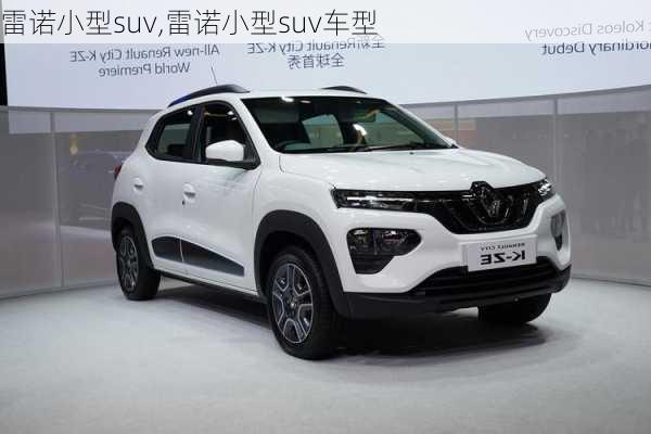 雷诺小型suv,雷诺小型suv车型