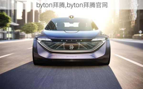 byton拜腾,byton拜腾官网