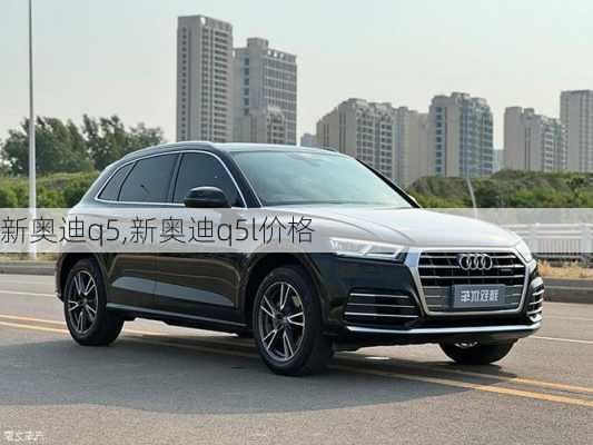 新奥迪q5,新奥迪q5l价格