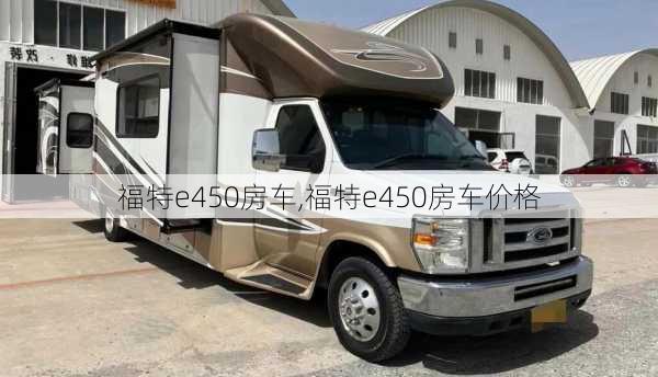 福特e450房车,福特e450房车价格