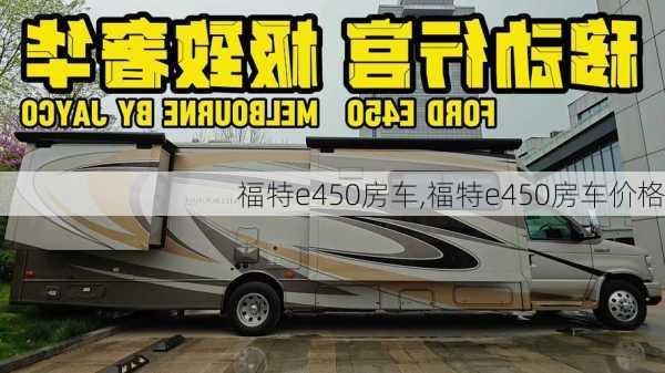 福特e450房车,福特e450房车价格