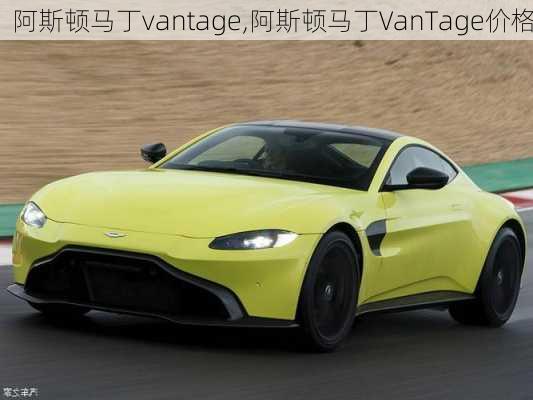 阿斯顿马丁vantage,阿斯顿马丁VanTage价格