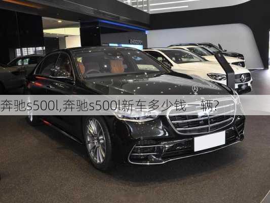 奔驰s500l,奔驰s500l新车多少钱一辆?