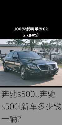 奔驰s500l,奔驰s500l新车多少钱一辆?