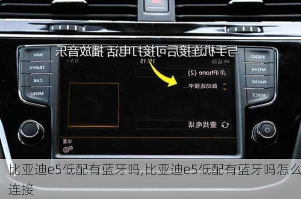 比亚迪e5低配有蓝牙吗,比亚迪e5低配有蓝牙吗怎么连接