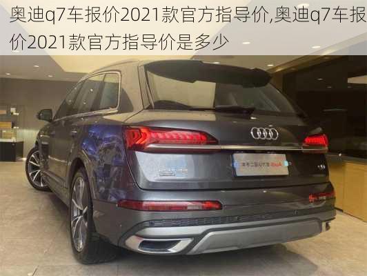 奥迪q7车报价2021款官方指导价,奥迪q7车报价2021款官方指导价是多少