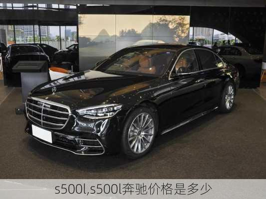 s500l,s500l奔驰价格是多少