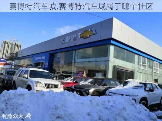 赛博特汽车城,赛博特汽车城属于哪个社区