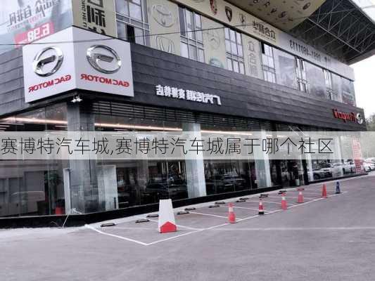 赛博特汽车城,赛博特汽车城属于哪个社区