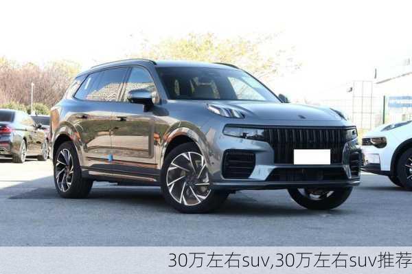 30万左右suv,30万左右suv推荐