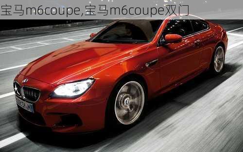 宝马m6coupe,宝马m6coupe双门