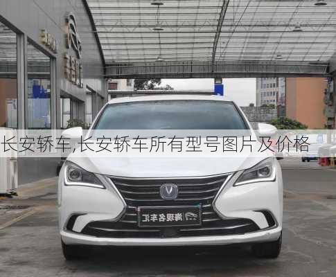 长安轿车,长安轿车所有型号图片及价格