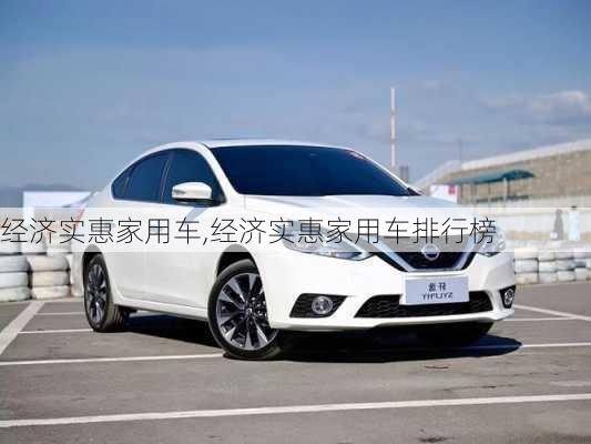 经济实惠家用车,经济实惠家用车排行榜