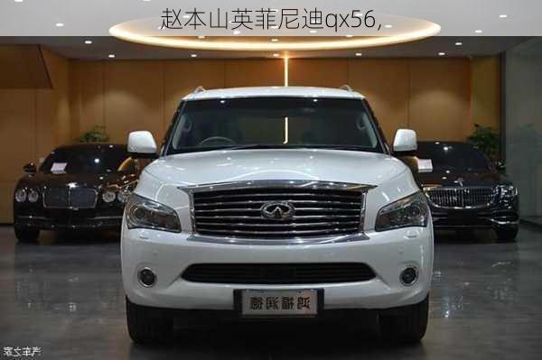 赵本山英菲尼迪qx56,