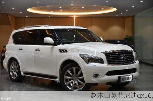 赵本山英菲尼迪qx56,