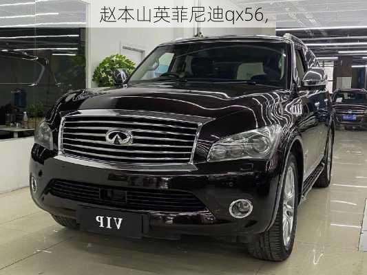 赵本山英菲尼迪qx56,