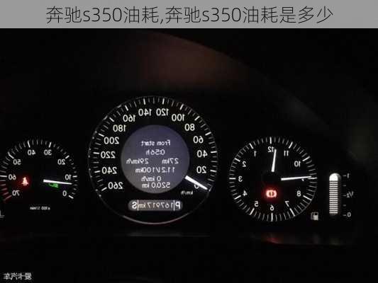 奔驰s350油耗,奔驰s350油耗是多少