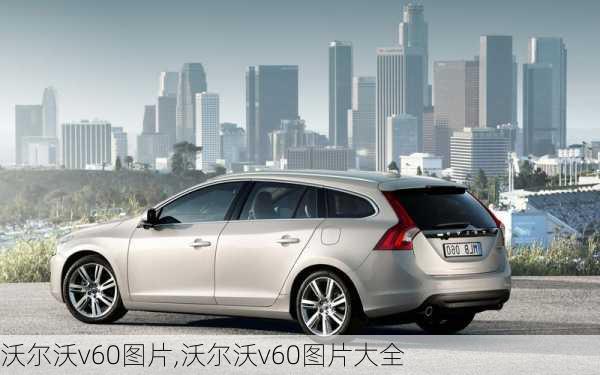 沃尔沃v60图片,沃尔沃v60图片大全