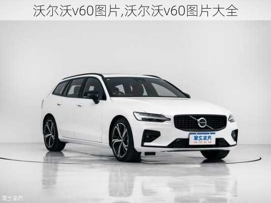 沃尔沃v60图片,沃尔沃v60图片大全