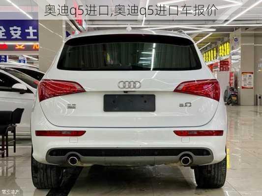 奥迪q5进口,奥迪q5进口车报价