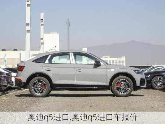 奥迪q5进口,奥迪q5进口车报价