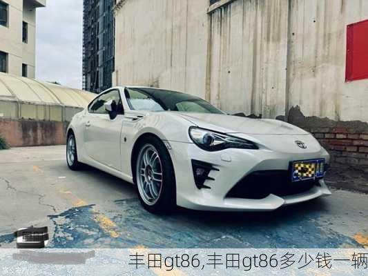 丰田gt86,丰田gt86多少钱一辆