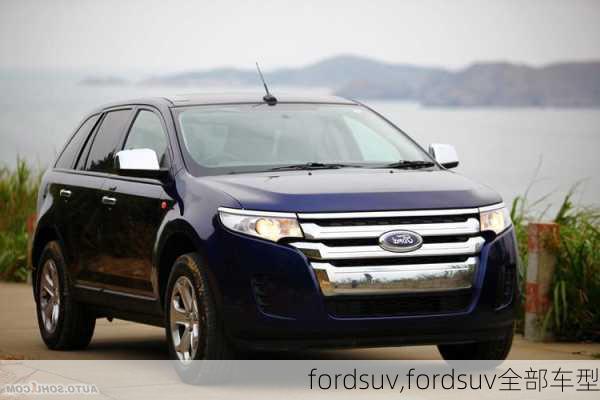 fordsuv,fordsuv全部车型