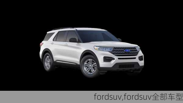 fordsuv,fordsuv全部车型