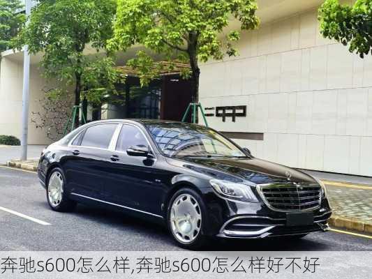 奔驰s600怎么样,奔驰s600怎么样好不好