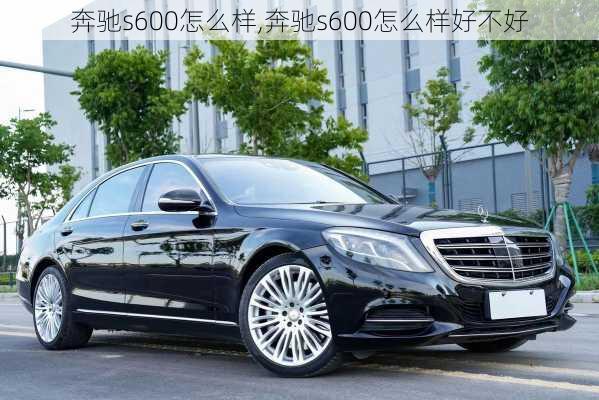 奔驰s600怎么样,奔驰s600怎么样好不好