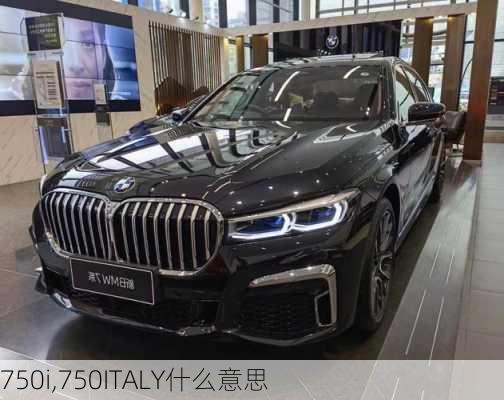 750i,750ITALY什么意思