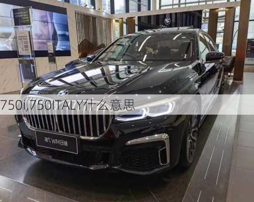 750i,750ITALY什么意思