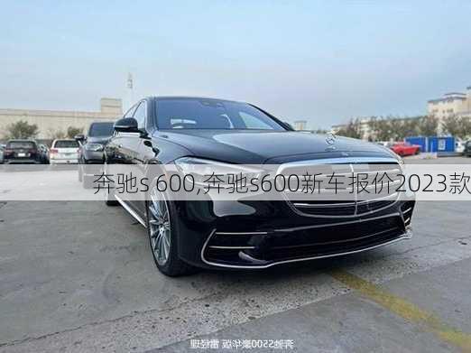 奔驰s 600,奔驰s600新车报价2023款