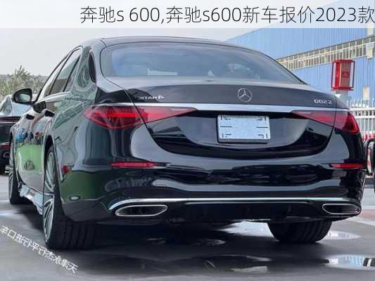 奔驰s 600,奔驰s600新车报价2023款