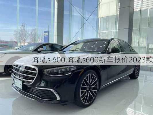 奔驰s 600,奔驰s600新车报价2023款