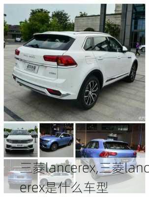 三菱lancerex,三菱lancerex是什么车型