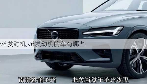 v6发动机,v6发动机的车有哪些