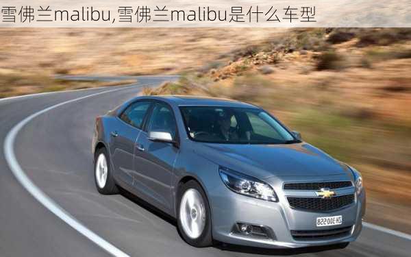 雪佛兰malibu,雪佛兰malibu是什么车型