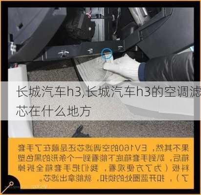 长城汽车h3,长城汽车h3的空调滤芯在什么地方