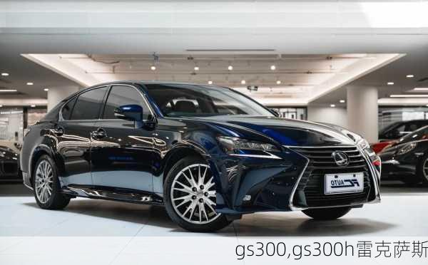 gs300,gs300h雷克萨斯